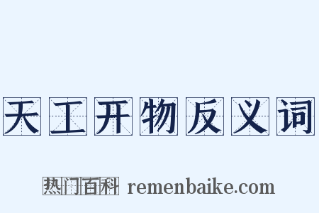 天工开物反义词是什么意思的图片